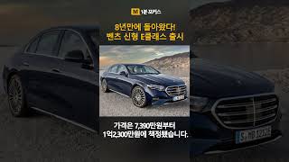 1분 포커스 8년만에 돌아왔다 벤츠의 신형 E클래스 가격은 [upl. by Sommers]