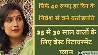 Retire rich 2 Retirement plan for 25 year old person just 40 rupees a day [upl. by Mcdowell]