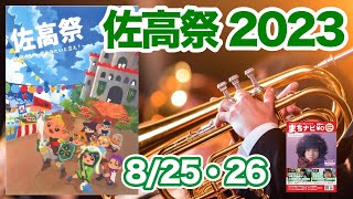 【8261200ライブ配信】模擬店で盛り上がる！佐沼高校文化祭2023に密着取材しちゃうぞ♪ [upl. by Kurtzman]