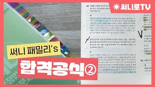 합격생 인터뷰② 핵심집약 amp 기출 활용법 [upl. by Charity430]