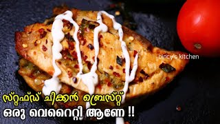 ചിക്കൻ ഇങ്ങനെ ഒന്ന് ചെയ്തു നോക്കൂ സൂപ്പറാ  Stuffed Chicken Breast Recipe  Baked Chicken Breast OTG [upl. by Aramoiz]