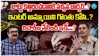 ఇంటర్ అమ్మాయి  ACP Appalaraju About His Solved Cases  Crime Investigation  Crime [upl. by Vocaay]