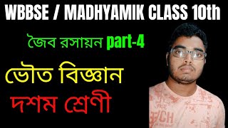 জৈব রসায়ন MadhyamikWBBSEOrganic chemistry in bangla part4Class10 Physical science wbbseclass10 [upl. by Corri]