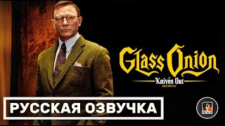 Достать ножи Стеклянная луковица  Glass Onion A Knives Out Mystery  Русский трейлер [upl. by Girand44]