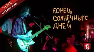 🌟Интервью 🎶 «конец солнечных дней» 🌞 [upl. by Ecinahs]