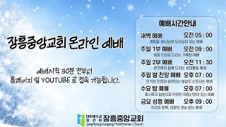 장흥중앙교회 온라인 예배 실황 2024 12 03 새벽예배 [upl. by Rafiq281]