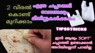 ഒരു ദിവസത്തിലധികം നേരം ചപ്പാത്തി സോഫ്റ്റായിട്ടിരിക്കാൻ Real Home tips tricks [upl. by Bartholomeus637]