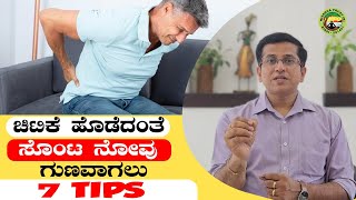 ಚಿಟಿಕೆ ಹೊಡೆದಂತೆ ಸೊಂಟ ನೋವು ಗುಣವಾಗಲು 7 Tips [upl. by Ardnaek369]