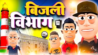 बिजली विभाग ⚡⚡  Bijli Vibhag Best Comedy  KomedyKeKing  Electricity Office Funny Comedy [upl. by Heyes]