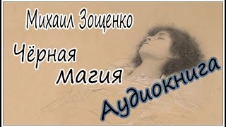 Аудиокниги Зощенко Черная магия [upl. by Dur67]