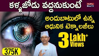 Latest Laser Technology for Eyes3 Types of Laser Eye Surgery  Dr Kasu Prasad ReddyMedPlusONETV [upl. by Alikahs]