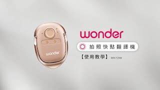 【使用方法】Wonder 拍照快點翻譯機 WMT29W [upl. by Akerue309]