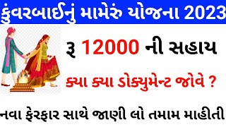 Mameru Yojana Gujarat  Kuvarbai Mameru Yojana 2023  Kuvarbai Mameru Yojana Online Form 2023 [upl. by Ayiotal]