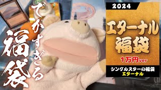 【MTG】でかすぎる！シングルスター エターナル福袋を開封！【2024年福袋】 [upl. by Korella972]