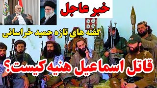 ترور اسماعیل هنیه در قلب ایران و نظر حمید خراسانی در باره چگونگی ترور [upl. by Thorvald]