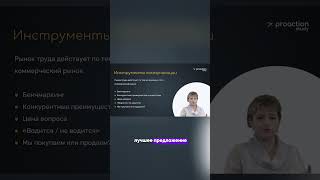 adдляhr Рынок труда действует по тем же законам что и коммерческий рынок hrconsulting hronline [upl. by Rheims884]