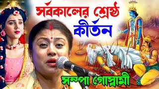 সর্বকালের শ্রেষ্ঠ কীর্তন  famous bengali kirtan  সম্পা গোস্বামী কীর্তন  sampa goswami kirtan 2024 [upl. by Grimaldi344]