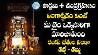 Lingashtakam  Lord Shiva Songs  Telugu Bhakti Songs 2024  Sivuni Patalu [upl. by Johnathan]