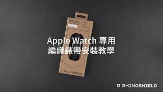 Apple Watch 專用編織錶帶安裝教學｜犀牛盾RHINOSHIELD [upl. by Dyna246]