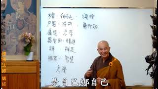 檀、尸羅、羼提、毗梨耶、襌、般若  波羅蜜…體佛法師 維摩詰所說經20講節錄4 [upl. by Kayley584]