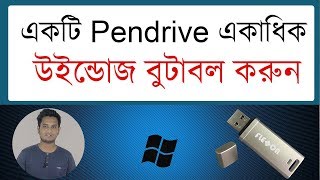 How to Create a Windows MultiBoot USB Flash Pendrive Bangla  how to bootable pendrive for window [upl. by Annaul]