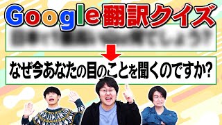 【どうした】日本語をGoogle翻訳したら変な文章になって難解なクイズができた [upl. by Sremlahc922]