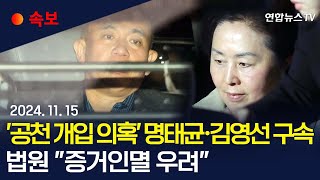 속보 공천 개입 의혹 명태균·김영선 구속…예비후보 2명은 기각ㅣ법원 명태균·김영선 구속에 quot증거인멸 우려quot  연합뉴스TV YonhapnewsTV [upl. by Annaeg215]