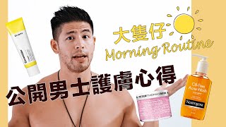 大隻仔 Morning Routine 公開男士護膚心得  Alan Wan 溫家偉 [upl. by Arad]