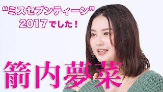 箭内夢菜ちゃんインタビュー「変わったんですよね、人生が。」 [upl. by Sedecrem]