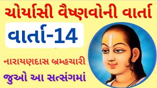 Choryasi Vaishnavo Ni Vartaji  Varta 14  Narayandas Bramhchari satsng pushtimarg gujrati [upl. by Karla]