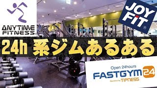 エニタイムフィットネスあるある【24時間ジムに多いあるある何個あてはまる？】 [upl. by Anihc300]