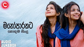 මනෝපාරකට සුපිරිම සිංදු  Manoparakata Sindu 12  Best New Sinhala Songs Collection 2024 [upl. by Thatch]