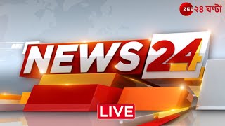 News24 LIVE  এই মুহূর্তের গুরুত্বপূর্ণ আপডেটস  Bangla News  Zee 24 Ghanta Live [upl. by Matilde]