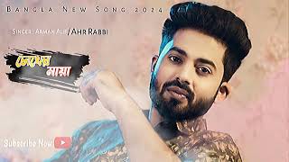 তোমার চোখের মায়ায় পইরা  slowedreverb Arman Alif  Bangla new song 2024 [upl. by Krystin]