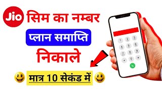 apne jio sim ka number kaise jane  jio ka number kaise nikale👉Plan expiry kaise nekale jio plan [upl. by Zizaludba]