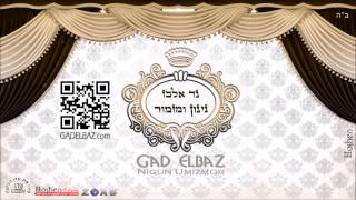 גד אלבז  אעופה אשכונה Gad Elbaz  Aufa Eshkona [upl. by Viridis609]