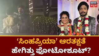 Star Couples Hari Priya Vasistha Simha Reception  ಖಾಸಗಿ ರೆಸಾರ್ಟ್ ನಲ್ಲಿ ಅದ್ದೂರಿಯಾಗಿ ಆರತಕ್ಷತೆ [upl. by Inait]