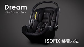 【ISOFIX】Silver Cross Dream チャイルドシート ISOFIX取り付け方法 [upl. by Mamoun]