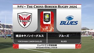 20240210 THE CROSSBORDER RUGBY 2024 Eagles vs Blues [upl. by Neo383]