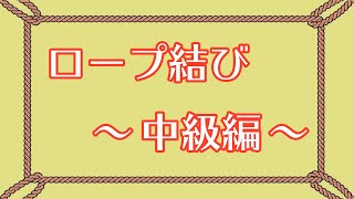 【ロープ結び】これで簡単！ロープ結びの基礎 〜中級編〜 [upl. by Golda]