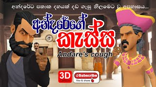 අන්දරේගේ කැස්ස  Andarege katha  Andares cough l 3d  Short Film I sinhala lama katha [upl. by Lyris]