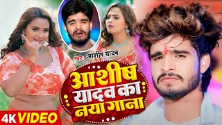 LIVE VIDEO  Ashish Yadav  नॉनस्टॉप Jukebox  Asish Yadav magahi song 2024 [upl. by Naraj919]