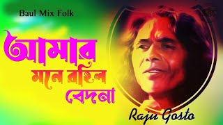 আমার মনে রহিল বেদনা  Amar Mone Roilo Bedona  Raju Gosto  Gosto Gopal Folk Song baulmix [upl. by Zimmerman]