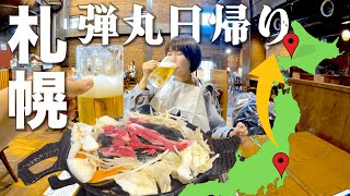 【制限時間10時間】成田→札幌に飛んだらどれだけ北海道グルメを爆食できる？ [upl. by Tod]