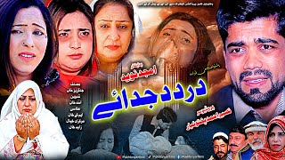 Pashto Islahi Drama DARD DA JUDAYE 2024  Pashto New Drama 2024  Pukhtonyar Films [upl. by Berke306]