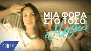 Μαλού  Μια Φορά Στο Τόσο  Official Video Clip [upl. by Cherilynn483]