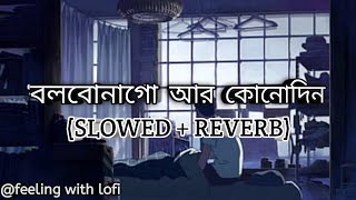 Bolbona Go Ar Kono Din  বলবোনাগো আর কোনোদিন SlowedReverb Baul Sukumar  feelingwithlofi007 [upl. by Alexandre796]