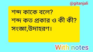 বাংলা ব্যাকরণ  শব্দ কাকে বলে শব্দ কত প্রকার ও কী কী  Bengali grammar  gitanjali [upl. by Rez]