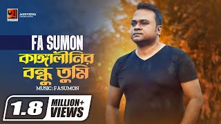 Kangalinir Bondhu Tumi  কাঙ্গালীনির বন্ধু তুমি  FA Sumon  Official Lyrical Video [upl. by Odetta780]