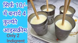 दूध से कुल्फी बनाने का आसान तरीका ।How to make kulfi  Only 2 ingredients [upl. by Assilla]